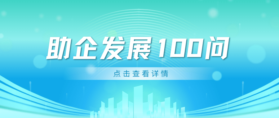 【助企發(fā)展100問】勞動合同訂立、履行、解除與終止篇（一）