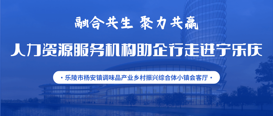 活動(dòng)通知 | 融合共生 聚力共贏——人力資源服務(wù)機(jī)構(gòu)助企行走進(jìn)寧樂慶暨人力資源服務(wù)供需對(duì)接交流會(huì)