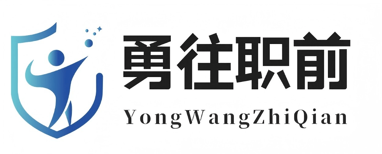 山東勇往職前人力資源有限公司