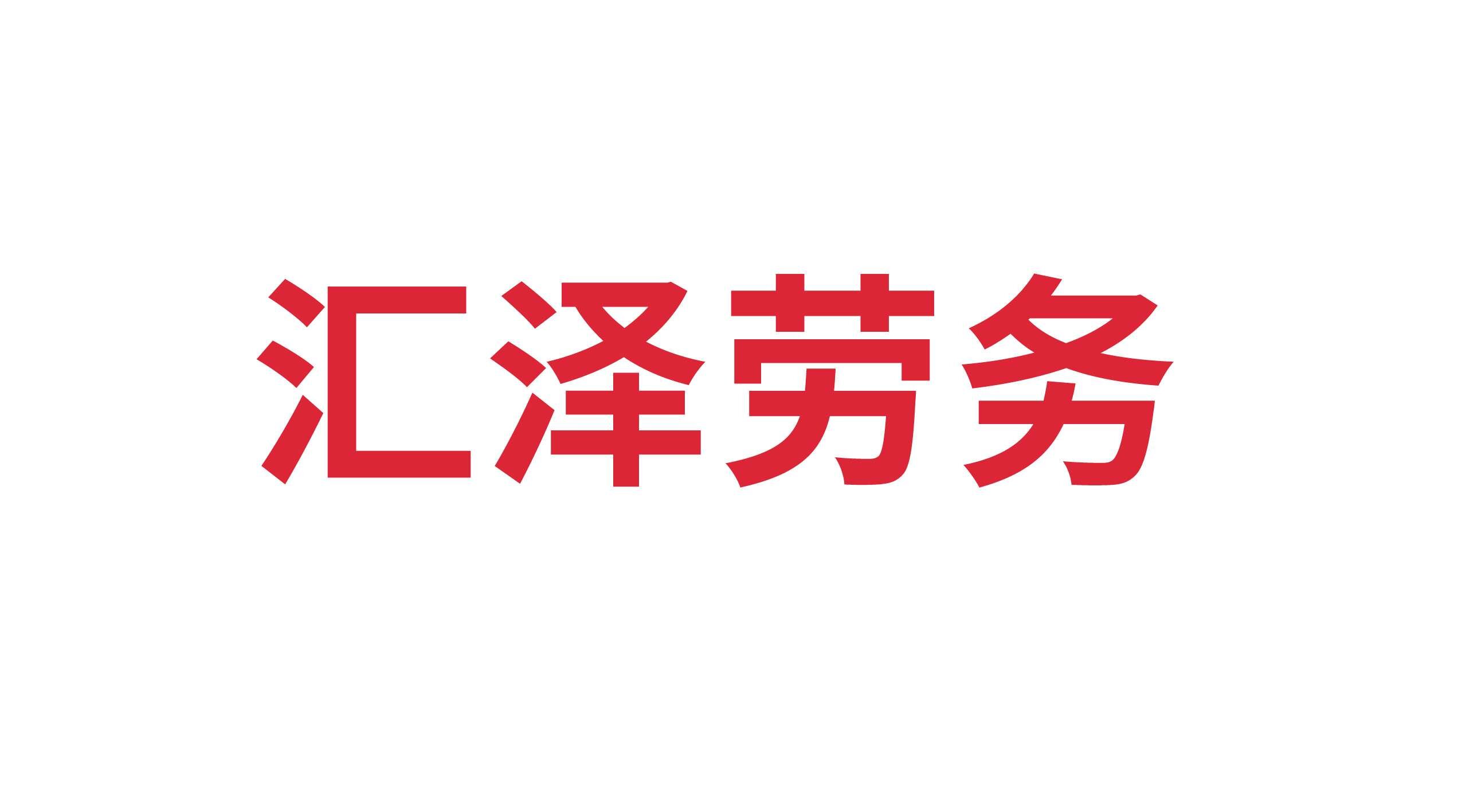 樂陵市匯澤勞務(wù)服務(wù)有限公司