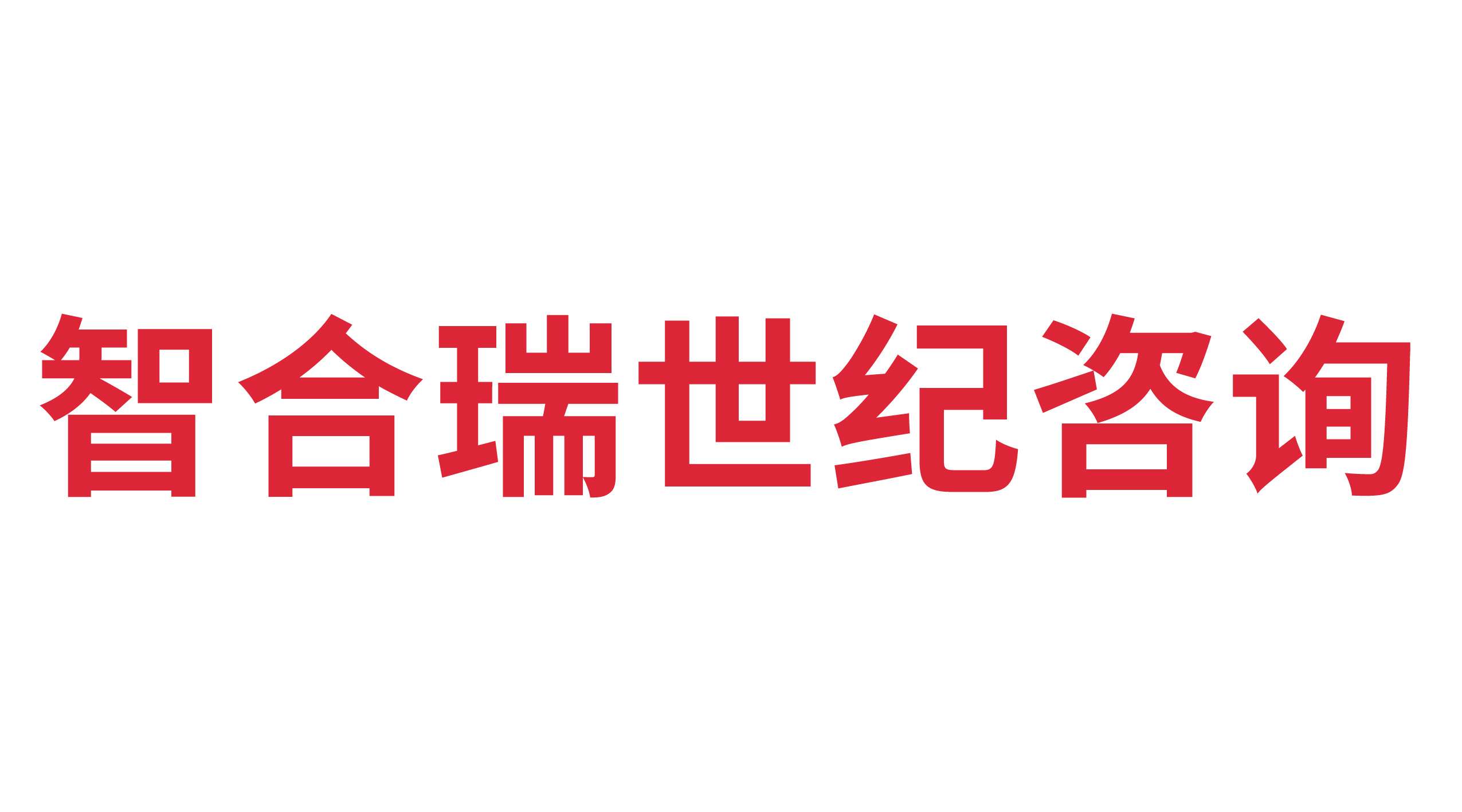 寧津智合瑞世紀(jì)咨詢服務(wù)有限公司
