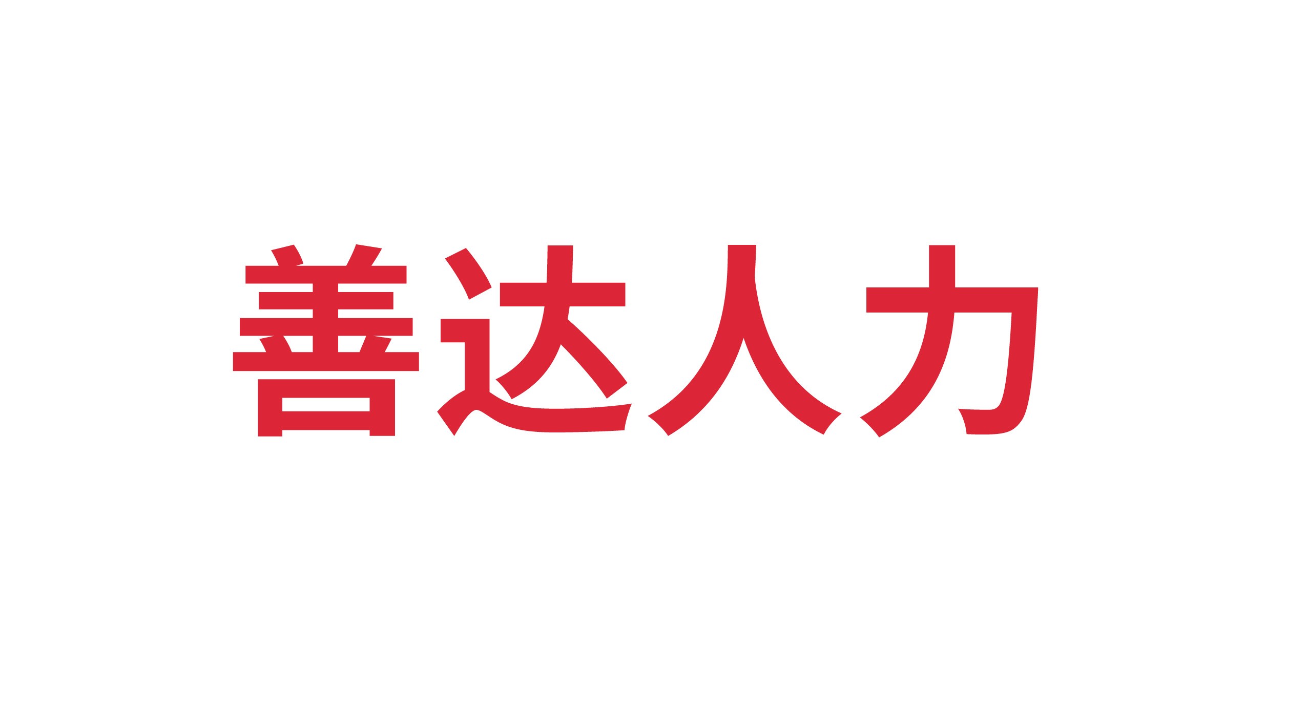 德州善達(dá)人力資源有限公司