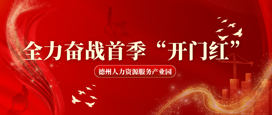 德州人力資源服務產(chǎn)業(yè)園奮戰(zhàn)首季“開門紅”，賦能產(chǎn)業(yè)新發(fā)展