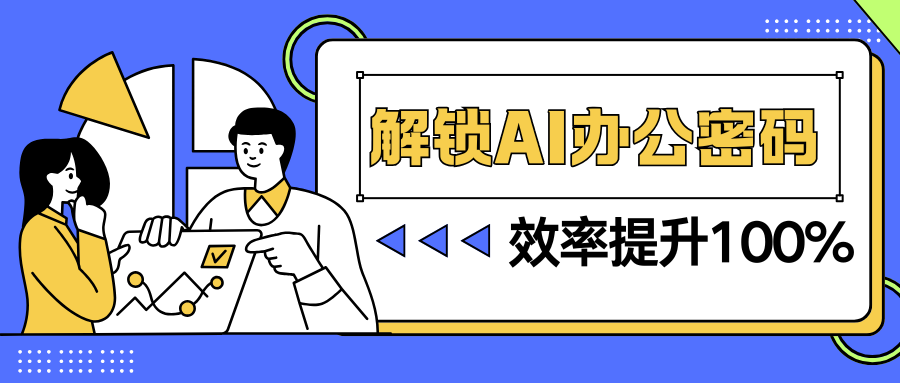 【公益培訓(xùn)】別再低效辦公啦！1 天掌握DeepSeek秘籍，效率飆升