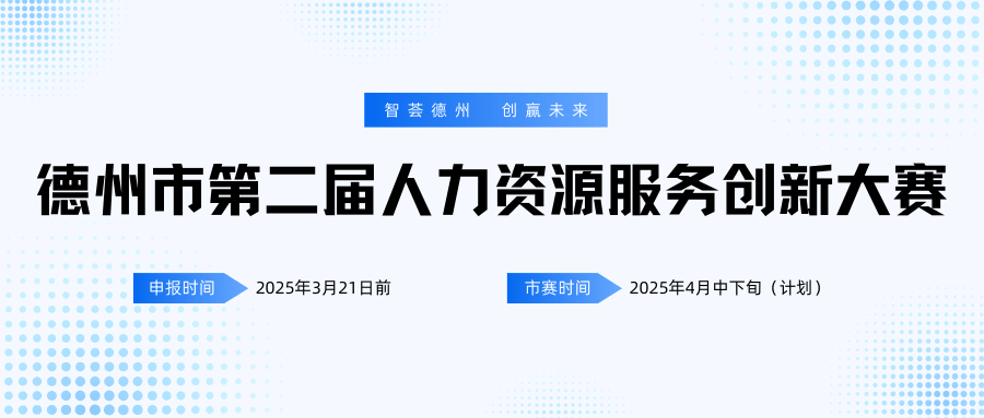 智薈德州 創(chuàng)贏未來 | 德州市第二屆人力資源服務創(chuàng)新大賽項目火熱征集中
